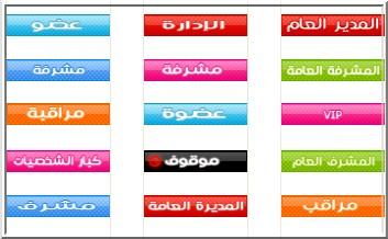  رتب للأعضاء للمنتديات 78988.imgcache