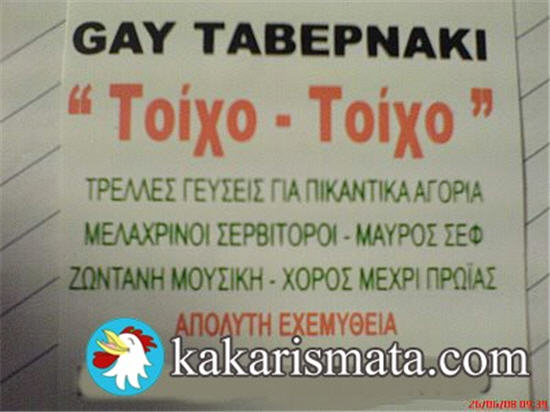 Βόρειες καφεδοσυναντήσεις - Page 2 Gay-tavernaki