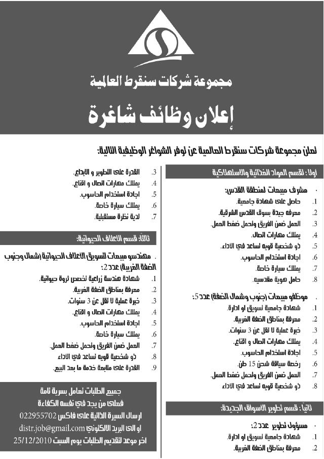 مجموعة شركات سنقرط العالمية: وظائف شاغرة 9281