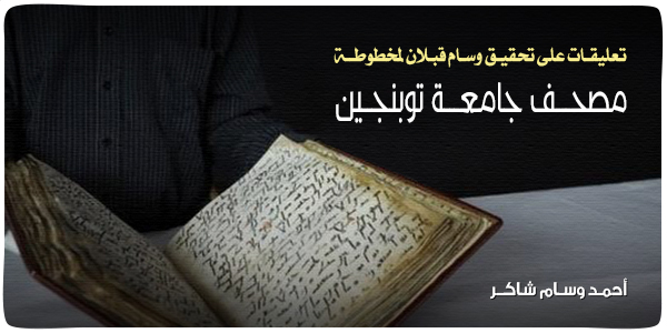 التحقيق في مخطوطة القرآن الأقدم المكتشفة في ألمانيا 19-1-2015