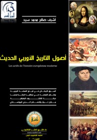 أصول التاريخ الأوربي الحديث - أشرف صالحpdf European_history