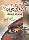 كتاب آكام المرجان فى احكام الجان  127842