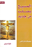 المسيح يصلب من جديد  305