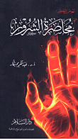 كتاب "محاصرة الشرور" من سلسلة "نهوض التفكير" 153064