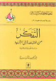 التفكر من المشاهدة إلى الشهود دراسة نفسية إسلامية 16744