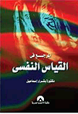 المرجع في القياس النفسي  بشري اسماعيل 161025