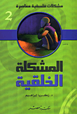 سلسلة مشكلات فلسفية للدكتور زكريا إبراهيم كاملة 26842