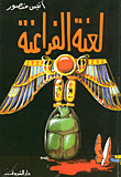 كتاب لعنة الفراعنة أنيس منصور 49464