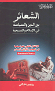 الشعائر بين الدين والسياسة في الإسلام والمسيحية 6438