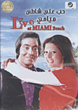 موضوع: فيلم الحب على شاطىء ميامى 474