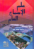 علم الاجتماع العام - سامية محمد جابر  - دار النهضة العربية للطباعة والنشر والتوزيع  105660