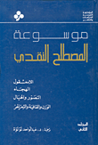 موسوعة المصطلح النقدي 4 مجلدات مترجمة 11502