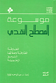 موسوعة المصطلح النقدي 4 مجلدات مترجمة 11503