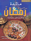 كتب آشهي الموائد  الرمضانيه    رمضان كريم 85562