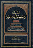 الدليل إلى تعلم كتاب الله الجليل (تأليف حسانة وسكينة بنتا محمد ناصر الدين الألباني) 157779