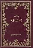 ديوان عنترة بن شداد "خــــاص لمنتداي الغالي"  96528