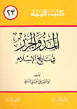 -¦[• حمـــل«♥ مكتبة الشيخ أبو الحسن الندوي رحمه الله♥»الجزء الثاني...•]¦- 106812