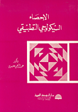 الاجصاء السيكلوجي التطبيقي  د عبد الرحمن العيسوي 121938