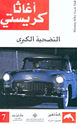 روايات اجاثا كريستي المـحوله الى كتب 122005