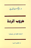 حروب الردة: دراسة نقدية في المصادر 20886