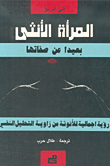 المرأة الأنثى بعيداً عن صفاتها :رؤيه اجماليه للانوثه من زاويه التحليل النفسي  22664