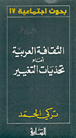 تركي الحمد   : الثقافة العربية أمام تحديات التغيير 3163