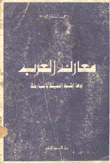 معارك العرب وما أشبه الليلة بالبارحة - احمد الشقيري 34597