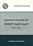 الاستراتيجيات العسكرية للحروب العربية - الاسرائيلية 1948 - 1988 4571