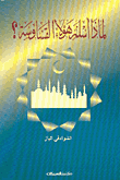 كتاب لماذا أسلم هؤلاء القساوسة ؟!! 85858