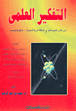 كتاب التفكير العلمي .... 86076