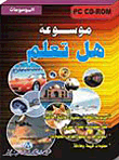 إسطوانة موسوعة هل تعلم حصرياا 228