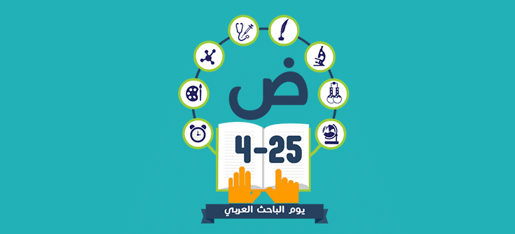  بعد اليوم العالمي للغة العربية، يوم جديد لدعم الباحثين العرب Arid-01