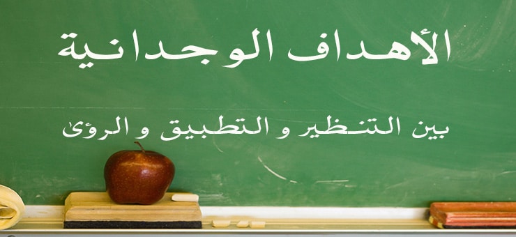 الأهداف الوجدانية : بين التنظير و التطبيق و الرؤى Blackboard-2