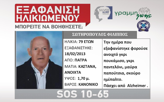 Χάθηκε 79χρονος στην Πάτρα SOS