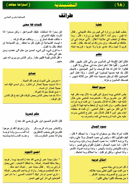 استراحة مجاهد : طرائف / العدد الاول من المجلة النقشبندية  1-18