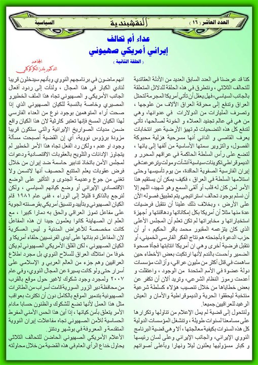 موضوع بعنوان / عداء أم تحالف إيراني أمريكي صهيوني الحلقة الثانية من المجلة النقشبندية 10-16