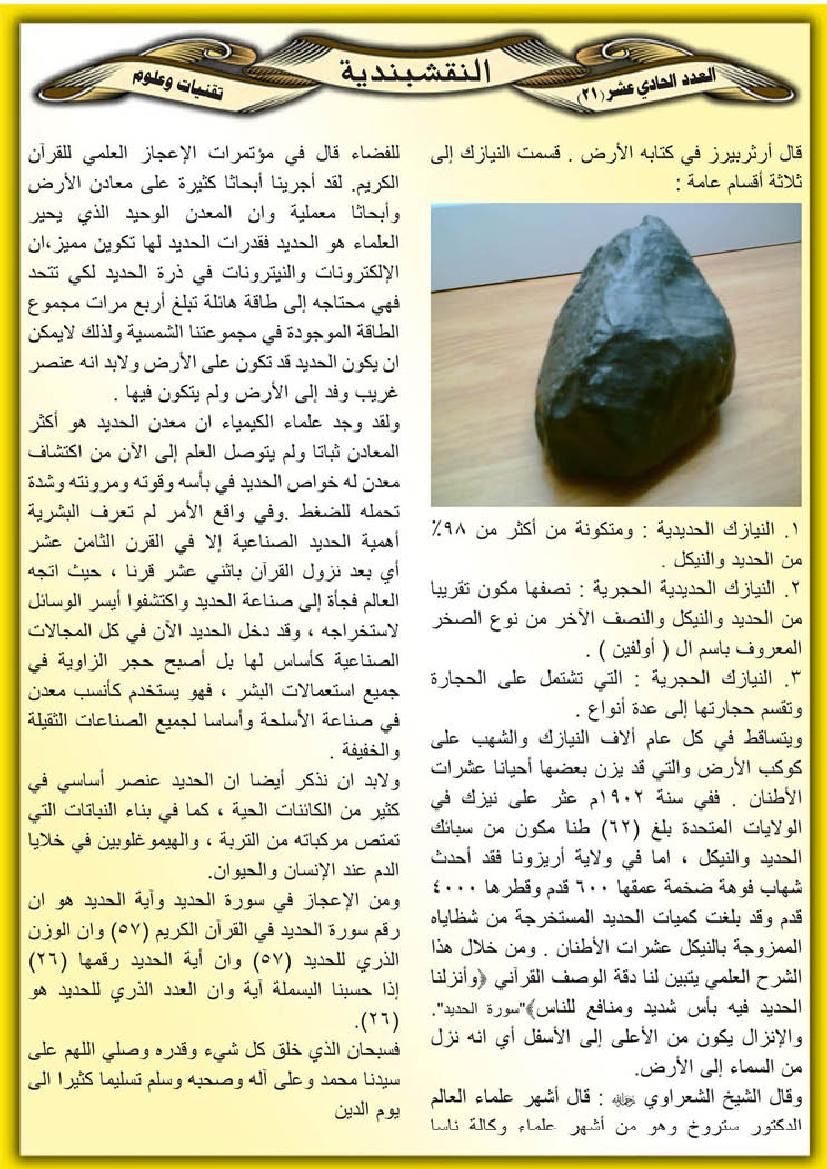 موضوع بعنوان _ حقائق علمية في القرآن الكريم من المجلة النقشبندية 11-21