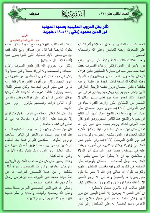 موضوع بعنوان / نور الدين محمود زنكي (511-569) هجرية من المجلة النقشبندية 12-22