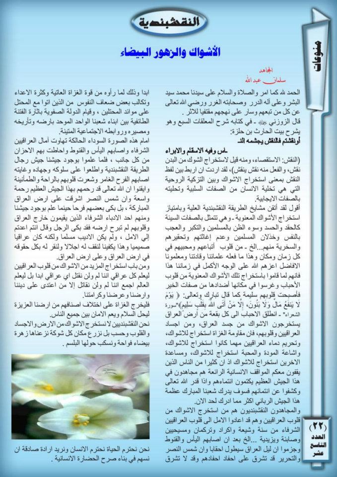 مقال بعنوان / الأشواك والزهور البيضاء من المجلة النقشبندية 19-22