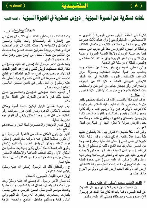 لمحات عسكرية من السيرة النبوية _ دروس عسكرية في الهجرة النبوية ( الحلقة الثانية )// العدد الثاني من المجلة ال..............بندية 2-8