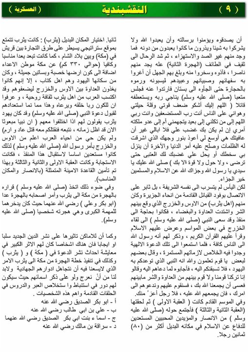 لمحات عسكرية من السيرة النبوية _ دروس عسكرية في الهجرة النبوية ( الحلقة الثانية )// العدد الثاني من المجلة النقشبندية 2-9