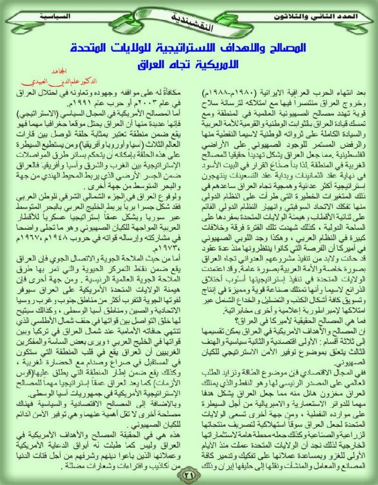 المصالح والأهداف الاستراتيجية للولايات المتحدة الامريكية تجاه العراق من العدد ( 32 ) من مجلة النقشبندية 32-21