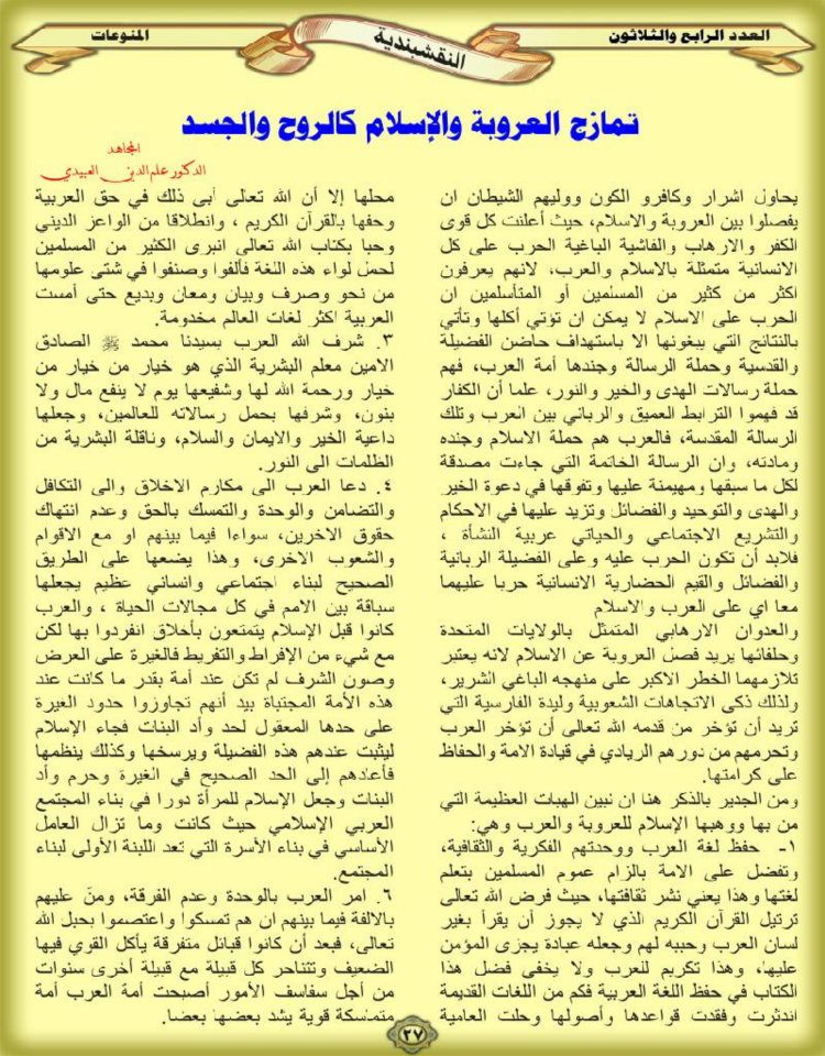 تمازج العروبة والإسلام كالروح والجسد من العدد (34) من مجلة النقشبندية 34-27