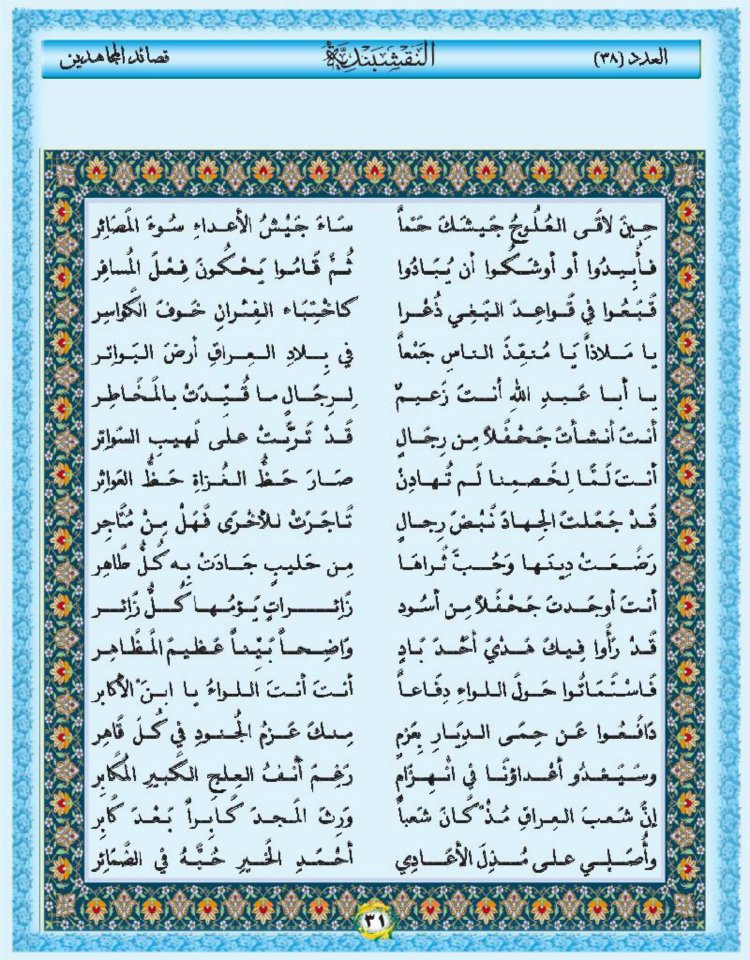 قصيدة  معتلي صهوة الردى من العدد(38)من المجلة النقشبندية 38-31