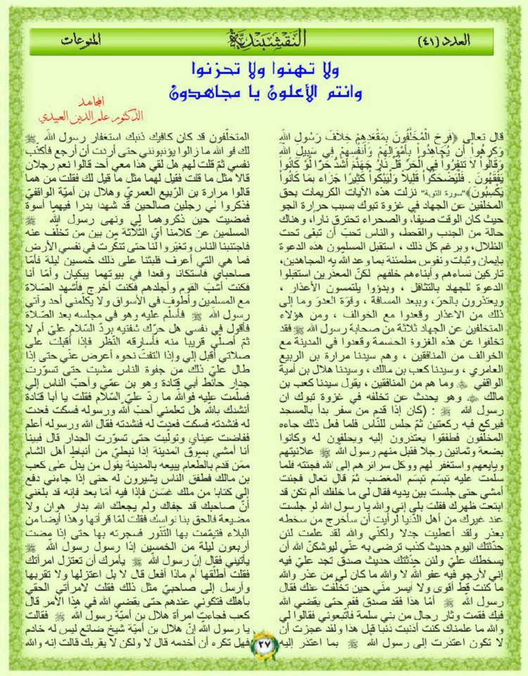 ولاتهنوا ولاتحزنوا وانتم الاعلون يا مجاهدون // العدد الحادي والأربعون من المجلة النقشبندية 41-27