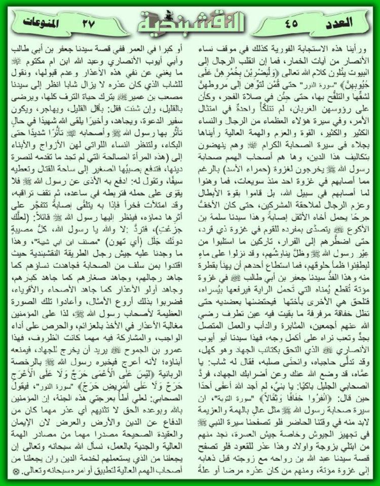 المجاهدون اصحاب الهمم العالية لاتثنيهم الاعذار من العدد(45)من المجلة النقشبندية 45-27