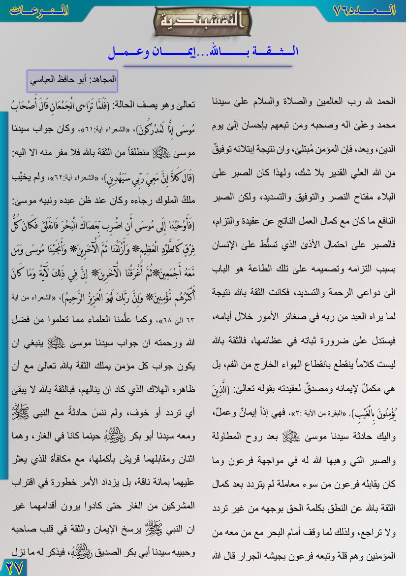 مقال بعنوان/الثقة بالله  إيمان وعمل من المجلة النقشبندية العدد 76 76-27