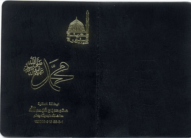 البطاقة العائلية للرسول محمد عليه الصلاة والسلامProphet Mohammad's family card‏ 0