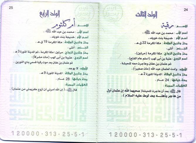 البطاقة العائلية للرسول محمد عليه الصلاة والسلامProphet Mohammad's family card‏ 12