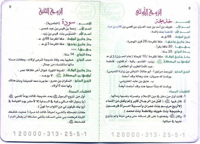 البطاقة العائلية للرسول محمد عليه الصلاة والسلامProphet Mohammad's family card‏ 4